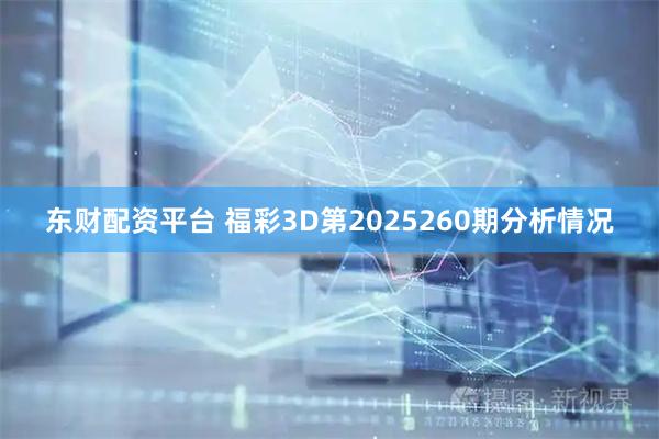 东财配资平台 福彩3D第2025260期分析情况